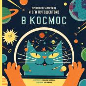 обложка Профессор Астрокот и его путешествие в космос от интернет-магазина Книгамир