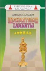 обложка Шахматные гамбиты от интернет-магазина Книгамир