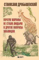 обложка Почему жирафы не стали людьми и другие вопросы эволюции от интернет-магазина Книгамир