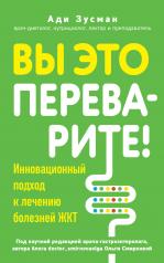 обложка Вы это переварите! Комплексный подход к лечению болезней ЖКТ от интернет-магазина Книгамир