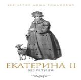 обложка Екатерина II без ретуши от интернет-магазина Книгамир