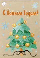 обложка Б-16041 Бирка Новогодняя. С Новым Годом! от интернет-магазина Книгамир