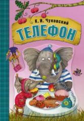 обложка Любимые сказки К.И. Чуковского. Телефон (книга на картоне) от интернет-магазина Книгамир