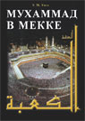 обложка Мухаммад в Мекке от интернет-магазина Книгамир
