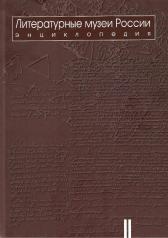 обложка Литературные музеи России: энциклопедия: в 2 т. Т.2. М-Я. от интернет-магазина Книгамир