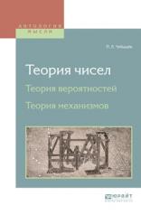 обложка Теория чисел. Теория вероятностей. Теория механизмов от интернет-магазина Книгамир