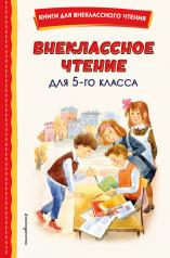 обложка Внеклассное чтение для 5-го класса (с ил.) от интернет-магазина Книгамир