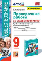 обложка Калачёва. УМК. Проверочные работы по обществознанию 9кл. Боголюбов. ФГОС (к новому ФПУ) от интернет-магазина Книгамир