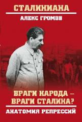 обложка Враги народа — враги Сталина? Анатомия репрессий от интернет-магазина Книгамир