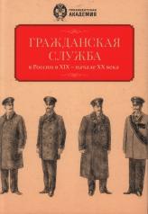 обложка Гражданская служба в Россиив XIX - начале XX вв. Документы и исследования. от интернет-магазина Книгамир