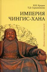 обложка Империя Чингис-хана 2-е изд., доп. от интернет-магазина Книгамир