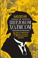 обложка Биология с Шерлоком Холмсом от интернет-магазина Книгамир