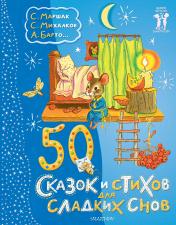обложка 50 сказок и стихов для сладких снов от интернет-магазина Книгамир