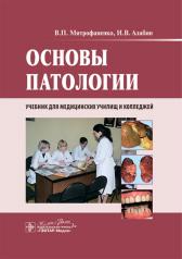 обложка Основы патологии : учебник / В. П. Митрофаненко, И. В. Алабин. — Москва : ГЭОТАР-Медиа, 2025. — 272 с. : ил. от интернет-магазина Книгамир