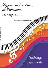 обложка Тетрадь для нот. Цветные ноты (24 л., А4, вертикальная, скрепка) от интернет-магазина Книгамир