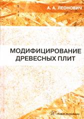 обложка Модифицирование древесных плит: Учебное пособие от интернет-магазина Книгамир