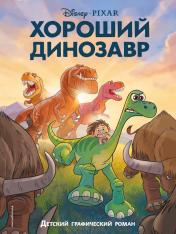 обложка Хороший динозавр. Графический роман от интернет-магазина Книгамир