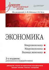 обложка Экономика: Учебник для военных вузов. 2-е издание, дополненное и переработанное от интернет-магазина Книгамир