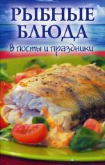 обложка Рыбные блюда в посты и праздники от интернет-магазина Книгамир