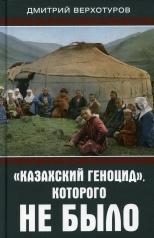 обложка «Казахский геноцид», которого не было от интернет-магазина Книгамир