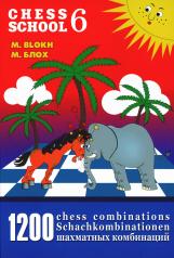 обложка 1200 шахматных комбинаций/The Manual of Chess Combinations 6 от интернет-магазина Книгамир