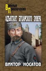 обложка Адъютант Бухарского эмира от интернет-магазина Книгамир