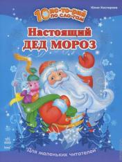 обложка 10 іс-то-рій по скла-дах: Настоящий Дед Мороз (р) от интернет-магазина Книгамир