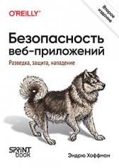 обложка Безопасность веб-приложений. Разведка, защита, нападение. 2-е изд. от интернет-магазина Книгамир