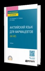 обложка АНГЛИЙСКИЙ ЯЗЫК ДЛЯ ФАРМАЦЕВТОВ (A2–B2). Учебник для СПО от интернет-магазина Книгамир