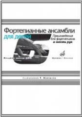 обложка Фортепианные ансамбли для детей: Произведения для фортепиано в 6 рук: Младшие классы ДМШ от интернет-магазина Книгамир
