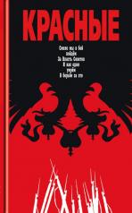 обложка Красные от интернет-магазина Книгамир