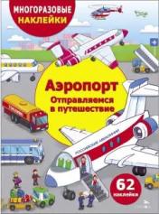 обложка МНОГОРАЗОВЫЕ НАКЛЕЙКИ ДЛЯ ДЕТЕЙ. Аэропорт. Отправляемся в путешествие от интернет-магазина Книгамир