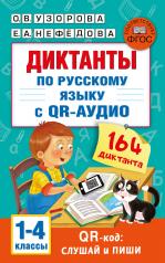 обложка Диктанты по русскому языку с QR-АУДИО. 1-4 классы. QR-код:слушай и пиши от интернет-магазина Книгамир