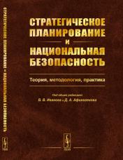 обложка Стратегическое планирование и национальная безопасность: Теория, методология, практика от интернет-магазина Книгамир