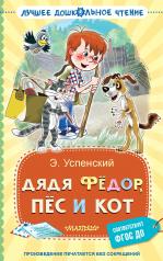 обложка Дядя Фёдор, пёс и кот от интернет-магазина Книгамир