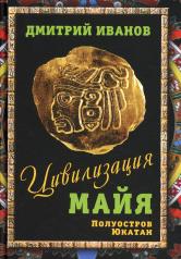 обложка Цивилизация майя от интернет-магазина Книгамир
