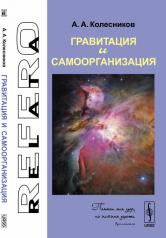 обложка Гравитация и самоорганизация от интернет-магазина Книгамир