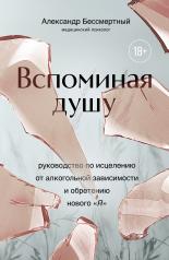 обложка Вспоминая душу. Руководство по исцелению от алкогольной зависимости и обретению нового "Я" от интернет-магазина Книгамир