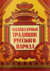 обложка Календарные традиции русского народа от интернет-магазина Книгамир