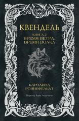 обложка Квендель. Книга 2. Время ветра, время волка от интернет-магазина Книгамир