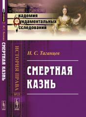 обложка Смертная казнь от интернет-магазина Книгамир