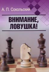 обложка Внимание, ловушка! от интернет-магазина Книгамир