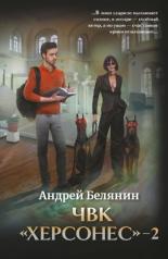 обложка ЧВК "Херсонес" - 2 от интернет-магазина Книгамир