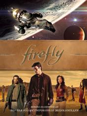 обложка Firefly. Полная иллюстрированная энциклопедия от интернет-магазина Книгамир