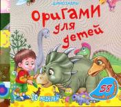 обложка Оригами для детей. Динозавры от интернет-магазина Книгамир