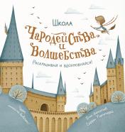 обложка Школа чародейства и волшебства. Раскраска для фанатов Гарри Поттера от интернет-магазина Книгамир