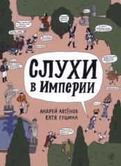 обложка Слухи в Российской империи от интернет-магазина Книгамир