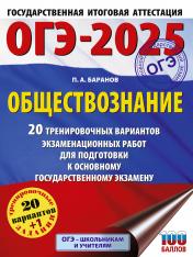 обложка ОГЭ-2025. Обществознание. 20 тренировочных вариантов экзаменационных работ для подготовки к ОГЭ от интернет-магазина Книгамир