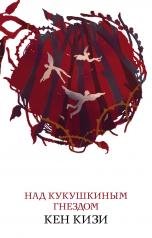 обложка Над кукушкиным гнездом от интернет-магазина Книгамир
