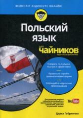обложка Для "чайников" Польский язык (+ аудиокурс онлайн) от интернет-магазина Книгамир